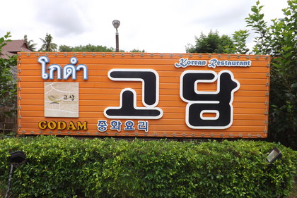 お店の看板（韓国語で店名と中華料理）
